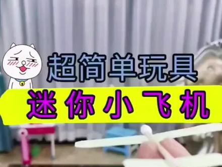 超简单的棉签飞机✈️,一剪一粘完成,你学会了吗#棉签飞机 #自制玩具 #幼儿园手工 #变废为宝 #亲子手工