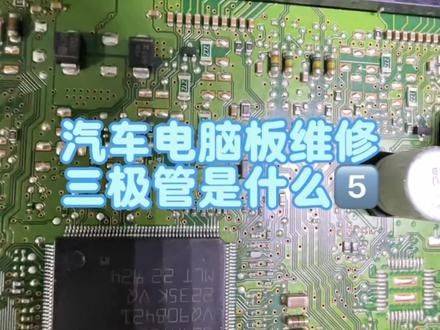 汽车电脑板维修之三极管是什么#汽车电子维修 #汽车电脑板维修 #新能源汽车维修 #修车那点事 #抖音汽车