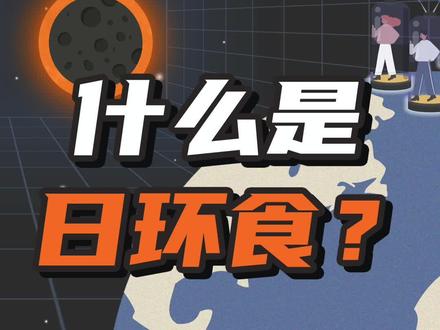 #刷抖音涨姿势 再过 6 亿年,地球上就只剩日环食了