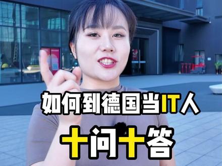 如何到德国当IT人--十问十答信息大揭秘 #德国 #德国IT #德国工作 #工作 #中德Dee