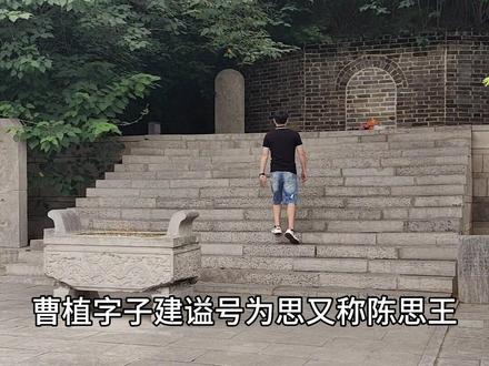 探访鱼山曹植墓,发掘时竟没有头骨,是盗墓贼所为还是另有原因?#古墓 #历史古迹 #文物 #旅行 #三国