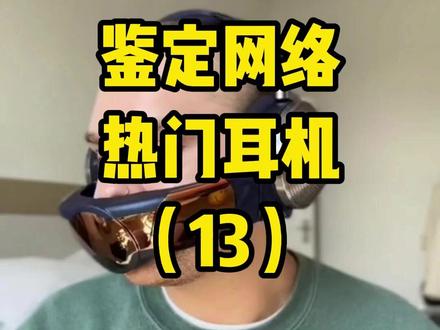 鉴定互联网上的热门耳机(十三) #耳机 #抽象 #瓷音 #索尼 #离谱