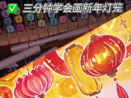 ✅三分钟学会画新年灯笼群
#新年手抄报 #手抄报 #手抄报素材 #马克笔