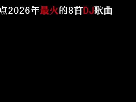 盘点2026年最火的8首DJ歌曲 #听见音乐 #咏春dj #游山恋 #春节气氛组已就位 @热点 @我要上热门