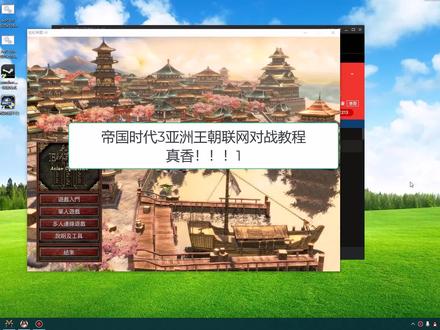 帝国时代3亚洲王朝联网对战教程#经典游戏分享