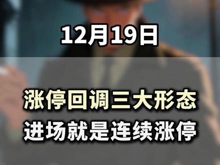 涨停回调三大形态,进场就是连续涨停