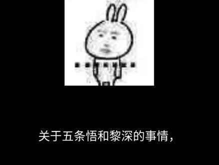 以上内容针对部分不理智黎深推,请勿对号入座!!!!#五条悟#黎深#五条悟无妄之灾