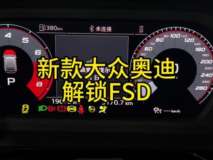 大众奥迪FSD解锁 保养完又少挣五块钱,心里难受!#FSD#大众#奥迪#