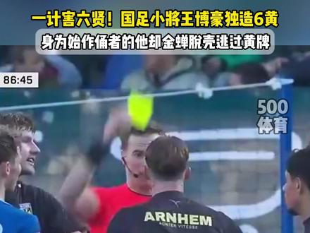 一计害六贤!国足小将王博豪独造六黄名场面 #王博豪 #国足 #荷乙 #王博豪荷乙冲突