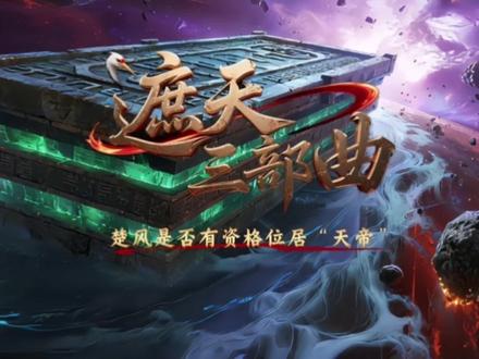 圣墟终章崩坏真相:楚风一键满级,是辰东亲手拆毁了自己的神话? 圣墟终章崩坏真相:楚风一键满级,全靠黑皇回忆录和荒叶撑场,是辰东亲手拆毁了自己的神话?#国产动漫 #遮天三部曲 #辰东 #圣墟