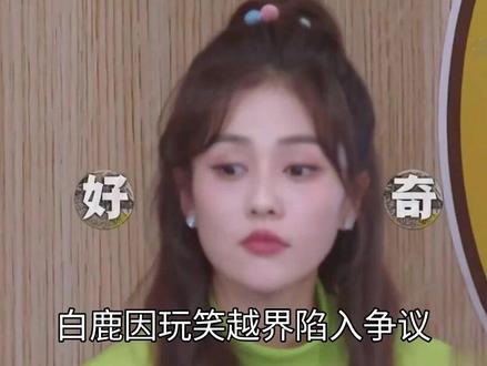 李晨没说错!官方发文,揭开白鹿私下人品,有一件事她真做得对#娱乐圈#明星#演员#白鹿#李晨