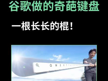 #抖音设计美学大赏 谷歌把键盘做成了一根棍! #科技 #创新 #工业设计 #键盘