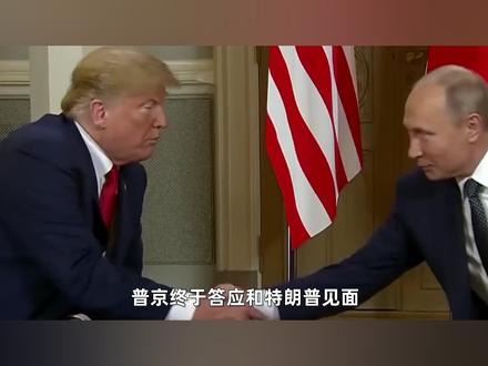 普京终于答应见特朗普,他心仪的谈判地点并非中国 #硬核深度计划