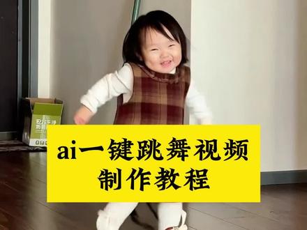 你们要的ai萌娃跳舞视频教程来了!#ai舞蹈生成 #剪映 #ai一键萌娃跳舞视频#萌娃跳舞ai特效#萌娃跳舞ai特效一键生成 一键生成萌娃跳舞ai特效 一键生成萌娃跳舞ai特效青苹果乐园 可爱萌娃的跳舞视频ai 可爱萌娃的跳舞视频ai特效 可爱萌娃的跳舞视频ai怎么弄 青苹果乐园舞蹈ai 青苹果乐园舞蹈ai萌娃 小孩跳舞 小孩跳舞ai生成 小孩跳舞ai生成教程 小孩跳舞ai生成是怎么制作的