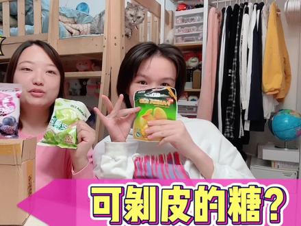 糖果居然还能剥皮?妈妈好奇买了4种口味,小娜子却说齁甜不推荐 #零食分享 #购物分享 #软糖 #亲子互动