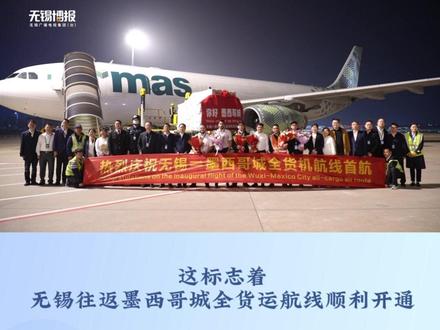 4月16日5时42分,一架A330全货机从无锡硕放机场满载起飞前往墨西哥城,这标志着无锡往返墨西哥城全货运航线顺利开通。这是省内第一条连接拉丁美洲地区的全货机定期航线,也是国内唯一一条由墨西哥本土航司执飞的中墨货运航线。(素材来源:无锡广电新闻中心)