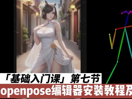 第七节 7.1 openpose编辑器安装教程及使用教程 【基础入门课】
保姆级别 小白必看
需要资料或安装包的请加QQ群:
AIGC1群-AI绘图交流群:176914692#openpose插件 #openpose