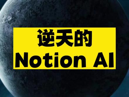 逆天的Notion AI,我们会失业吗?#人工智能 #notionai