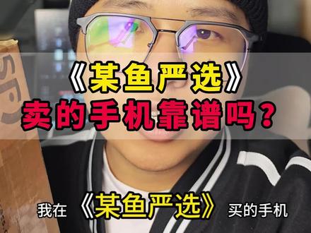 #严选 #某鱼app
某鱼严选的手机靠不靠谱?