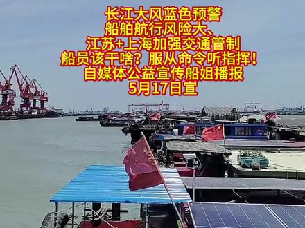长江大风蓝色预警船舶航行风险大。
江苏+上海加强交通管制!船员该干啥?服从命令听指挥!
自媒体公益宣传船姐播报5月17日宣
#长江航运#船姐播报#我家住在长江边#交通运输部@交通运输部 @中国海事 @长江航运 @上海海事发布 @吴淞海事 @中国水运报 @湖州交通执法 @南京海事 @阳光安检 #我家住在长江边