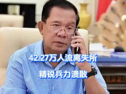 42.27万人流离失所,精锐兵力溃散 洪森父子现在哭都没用,柬泰连打11天,战火终究是没捂住,40余万人被波及,可更让洪森接受不了的是,泰国战机点燃边境之际,柬埔寨内部率先传来坏消息,自家精锐已然四散奔逃,关键时刻,我方收到求救信号。#硬核深度计划 #抖音精选 #全球创作者计划 #零基础看懂全球 #零基础看懂泰柬冲突