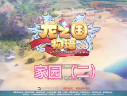 #游戏日常 龙之国物语——家园(二)
