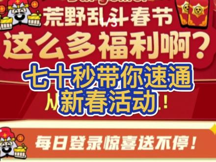 70秒带你速通新春活动#荒野乱斗 #乱斗贺新春