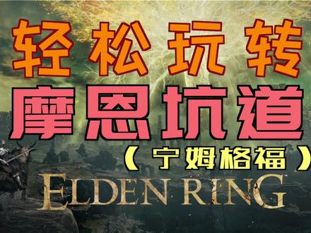 「艾尔登法环」轻松玩转“摩恩坑道” #老头环 #法环 #艾尔登 #摩恩坑道 #摩恩 #锈蚀船锚