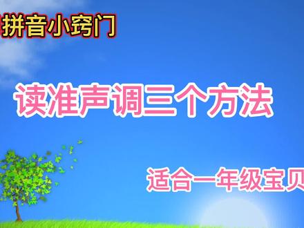 学习拼音小窍门,读准声调的三个方法,学拼音的孩子可以收藏!