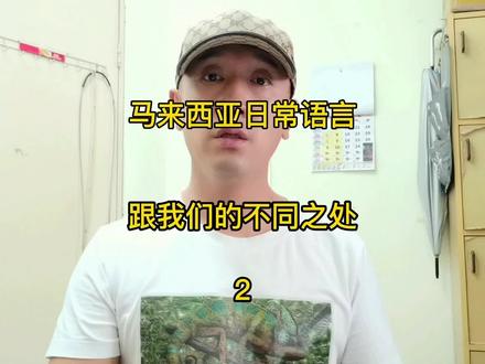 刚开始跟大马朋友聊天容易蒙圈