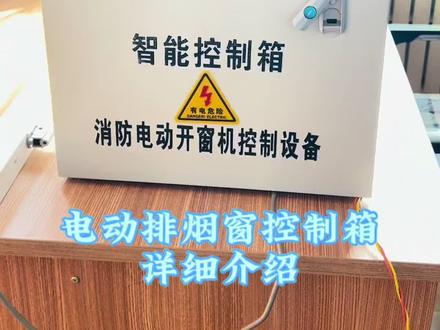 电动排烟窗控制箱功能介绍