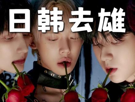 东亚去雄计划是啥? #科普