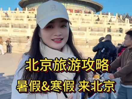 北京旅游攻略,寒假和暑假哪个假期更适合来北京旅游呢?从交通,住宿,景点门票,行程规划给您分析得明明白白!记得看完!#北京旅游攻略 #北京旅游避坑指南 #2026北京首场降雪 #北京景点门票预约 #北京旅游纯玩团
