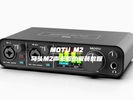MOTUM2马头M2声卡驱动的下载与安装教程
