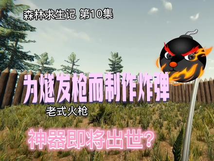 森林求生记10:得到燧发枪位置,制作炸弹收集配件 #steam游戏 #森林 #森林求生记
