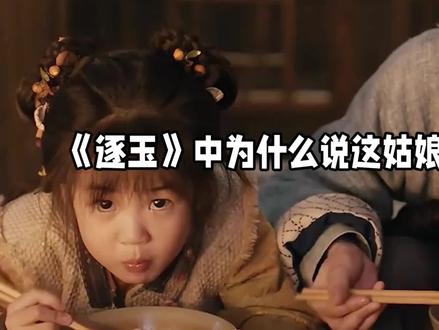 为什么说《逐玉》中宁娘这姑娘命太贵了呢?