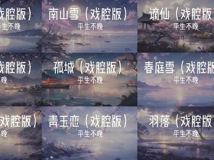 “南山雪 飞满天 一朵一朵是眷恋 万万千 而却不来我窗前”平生不晚古风戏腔合集#古风歌曲 #乱世书 #南山雪 #音乐分享 #谪仙