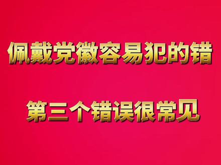 正确佩戴党徽,你做到了吗?👉#党徽是最美的胸针
