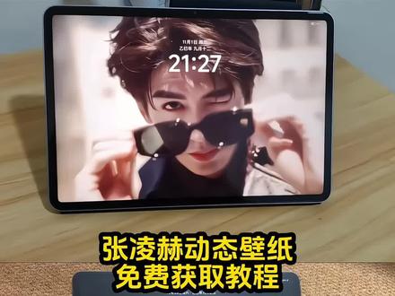 张凌赫动态壁纸教程来啦,张凌赫壁纸,张凌赫实况live动图怎么设置 张凌赫电脑壁纸横屏 张凌赫图片 张凌赫带墨镜原视频 张凌赫壁纸ipad#张凌赫 #张凌赫动态壁纸 #张凌赫比花火更耀眼 #即梦ai #张凌赫壁纸 张凌赫动态壁纸教程 华为平板动态壁纸怎么设置 ipad动态壁纸 ios26壁纸怎么设置 张凌赫进行曲 光栅壁纸 小米光栅壁纸 ipad11 张凌赫杂志 张凌赫动态壁纸原图 张凌赫动态壁纸怎么设置 动态壁纸 苹果动态壁纸