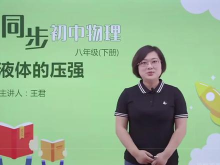 八年级下册物理同步精讲:液体的压强。
开学跟不上老师的同学可以周末听老师的课,可以自由选择听课时间。#八年级下册物理#同步精讲#人教版
