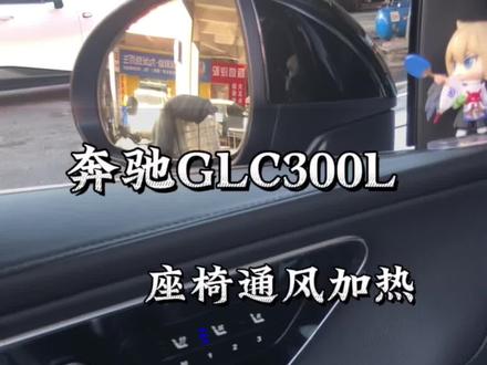 奔驰GLC座椅通风加热#同城实体店 #昆山同城 #座椅加热 #座椅通风