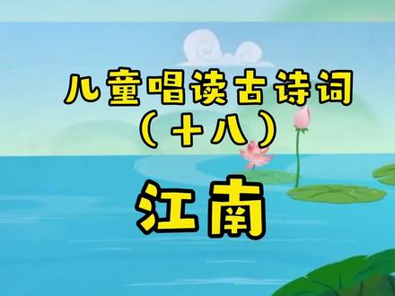 #小学语文 #古诗词新说唱 #儿歌 江南 江南可采莲,莲叶何田田。鱼戏莲叶间。