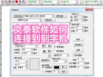 #刻字机 #文泰 #刻字 #精雕教程 #雕刻 文泰刻绘如何连接到刻字机上