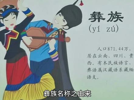 #彝族历史文化源远流长 彝族”名称之由来
彝族有着相当长的历史发展阶段,也建立过林林总总许多的地方政权,也正是如此造成了彝族民族来源和民族称谓的扑朔迷离。
在滇川黔桂四省的彝族统计中,关于彝族的称谓有“诺苏泼”、“纳苏泼”、“阿西泼”、“山苏”、“六米”等29种称谓,其中诺苏泼和纳苏泼用的最多。
而在汉族史书中,对彝族的称谓也随着朝代的不同,叫法也大不同。如秦汉时期,彝族人被称为“昆明”、“叟”、“嶲”等,汉武帝设越嶲郡,就是管理彝族先民。而到了汉末魏晋时期,因彝语中的“苏”就是人的意思,所以又称其为“苏”。
唐宋时期,中原人称其为乌蛮,彝族先民也建立了政权“南中”,史书中的“乌蛮七部”其实指的就是彝族。其后的元明清三朝,彝族本地人自称“罗罗”,在彝语中是虎的意思,所以中原人也称其为“罗罗”,其实“罗罗”与乌蛮是一脉相承的,故而《云南志略》中直接解释道:“罗罗,即乌蛮也!”这个名字也一直沿用到新中国建立前。
新中国成立后,国家做了大量调查研究和民族识别工作。1956年,各地彝族代表汇聚到北京共商民族发展大计,在当时彝族代表用了旧时的“夷族”称谓,伟人看到后提议将“夷族”改为“彝族”。
“彝”是青铜重器的共名,这个字中既有“夕”,也有“米”,还有“系”,蕴含着这个民族同胞肉挂屋顶,有吃有穿之意,同时又用青铜器之意象征了彝族悠久的历史和灿烂的文化。
在广大彝族人民的讨论下,最终选择了“彝”字为其民族的正式名字,“彝族”之称便是如此而来。
结语
我国西南地区是人类重要发源地之一,彝族先民在这里生息繁衍,不仅有了自己的农业、手工业等,更是有了自己的宗教,创造了本民族的语言文字、天文历法,比之任何一个民族都毫不逊色,能有如此底蕴显然并非外来户所为,而是全体彝族先民劳动的结晶,所以说彝族是十万大山孕育出优秀民族,而伟人一个“彝”字更是神来之笔。