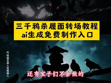 三千鸦杀覆面转场教程指令 三千鸦杀覆面转场教程豆包指令 乌鸦覆面转场效果 三千鸦杀履面转场教程一键剪同款 三千鸦杀履面转场教程特效生成指令 三千鸦杀履面转场教程制作教程 三千鸦杀履面转场教程特效口令 三千鸦杀履面转场教程生成方法 三千鸦杀履面转场教程免费制作入口 三千鸦杀履面转场教程特效制作教程 三千鸦杀履面转场教程ai制作方法 三千鸦杀履面转场教程指令 三千鸦杀履面转场教程特效入口 三千鸦杀履面转场教程教程入口 三千鸦杀履面转场教程特效 三千鸦杀履面转场教程制作特效 三千鸦杀履面转场教程免费制作方法制作教程 三千鸦杀履面转场教程ai生成指令免费制作教程 三千鸦杀履面转场教程特效制作 三千鸦杀履面转场教程ai一键生成 三千鸦杀履面转场教程ai教程 三千鸦杀履面转场教程ai指令 三千鸦杀履面转场教程口令 三千鸦杀履面转场教程特效教程 三千鸦杀履面转场教程ai特效 三千鸦杀履面转场教程ai生成方法 三千鸦杀履面转场教程制作入口 三千鸦杀履面转场教程豆包指令 三千鸦杀履面转场教程豆包P图 乌鸦转场特效教程 乌鸦无缝衔接转场视频 乌鸦覆面转场的音乐 覆面系变装 覆面系cos教程 覆面系怎么入坑 乌鸦覆面转场教程 乌鸦覆面转场ai指令 乌鸦覆面转场 乌鸦覆面转场制作教程 乌鸦覆面转场特效制作教程 乌鸦覆面转场特效教程详细 乌鸦覆面转场素材 乌鸦覆面转场ai生成 乌鸦覆面转场剪映 乌鸦覆面转场光遇 三千鸦杀覆面转场教程 三千鸦杀名场面 风信子三千鸦杀 宇智波鼬 四郎叫声 栀子花香乌鸦转场 鼬神 三千鸦杀bgm 宇智波鼬幻术乌鸦转场 宇智波鼬乌鸦转场素材 忍者转场视频怎么拍 不良人乌鸦转场 不良人转场特效教程乌鸦 乌鸦 画江湖之不良人变装视频 乌鸦转场特效ai指令 覆面系 覆面特效教程 覆面转场特效教程 三千鸦杀覆面 #即梦ai #乌鸦覆面转场#三千鸦杀覆面转场 #三千鸦杀覆面详细教程#转场