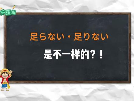 「足らない・足りない」是不一样的! #日语 #日语单词 #日语零基础 #日语入门 #日语学习