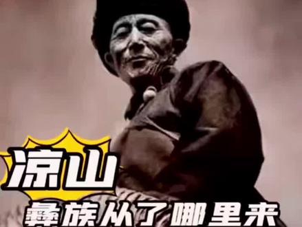 凉山彝族从那里来?和云贵彝族的源流关系是?#彝族 #历史 #凉山