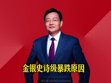 金银史诗级暴跌原因 剖析贵金属和有色金属暴跌的原因。凯文沃什上任美联储主席,曾是最年轻的美联储理事。#2026经济风向标 #零距离看懂财经 #李大霄 #做好人买好股得好报