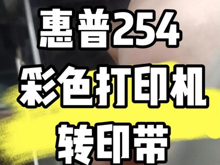 #惠普转印带 #惠普彩机问题 彩色激光打印机这玩意属于心脏啦吧,看一遍都会拆,惠普254转印带拆机