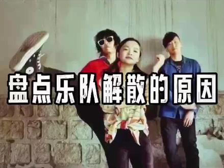 盘点乐队解散的原因
#娱乐圈的那些事儿 #刺猬乐队 #石璐